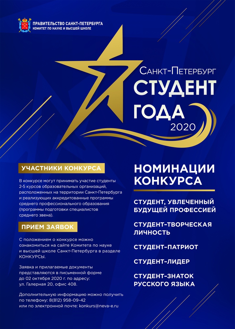 Комитет по науке и высшей школе объявляет о проведении в 2020 году конкурса «Студент года» в системе среднего профессионального образования Санкт-Петербурга.