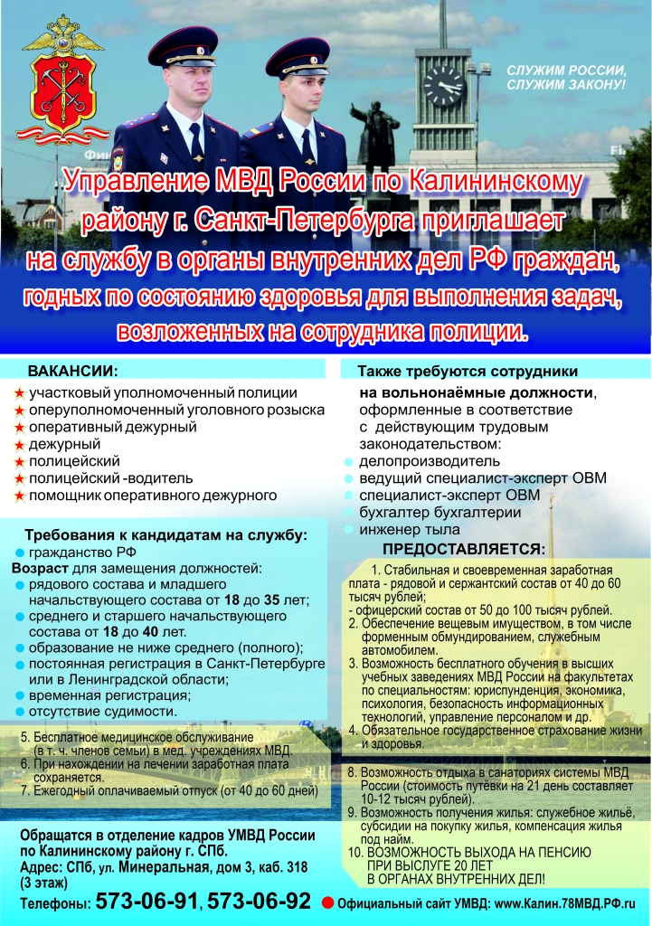 Приглашение на службу в УМВД РФ по Калининскому р-ну СПб в 2023