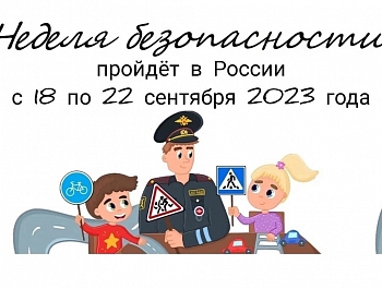 Сегодня стартовала Всероссийская неделя безопасности дорожного движения, она продлится с 18 по 22 сентября.
